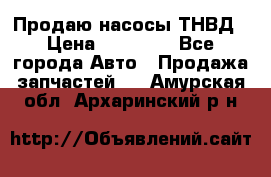 Продаю насосы ТНВД › Цена ­ 17 000 - Все города Авто » Продажа запчастей   . Амурская обл.,Архаринский р-н